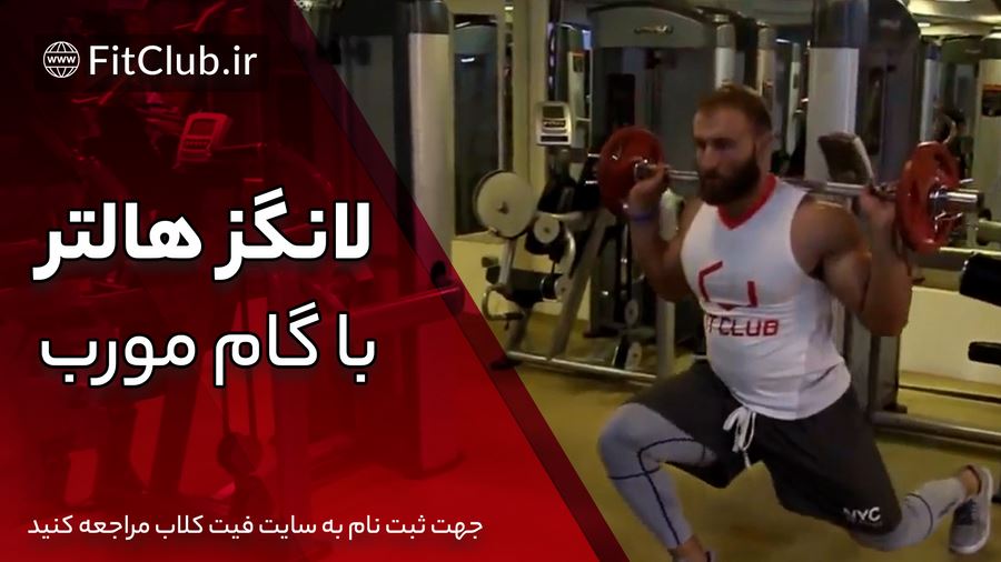 آموزش ویدیویی حرکت بدنسازی لانگز هالتر با گام مورب