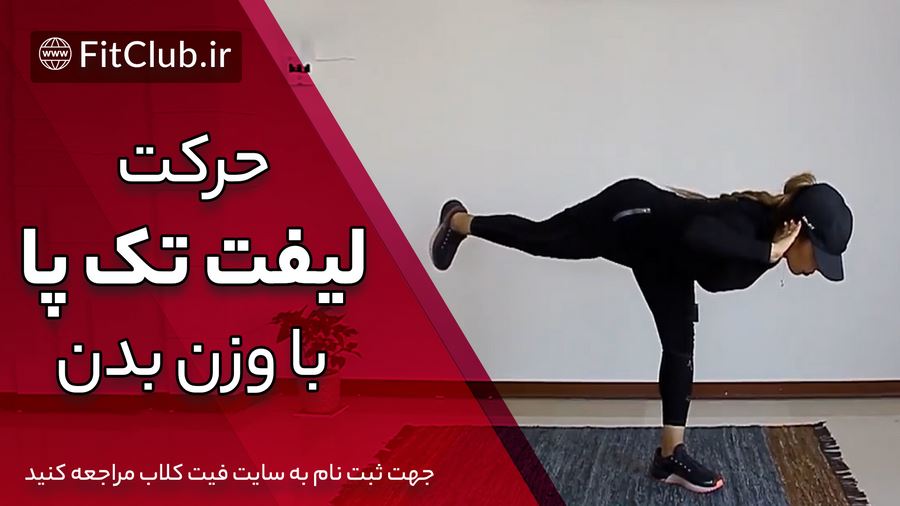 آموزش حرکت بدنسازی لیفت تک پا با وزن بدن