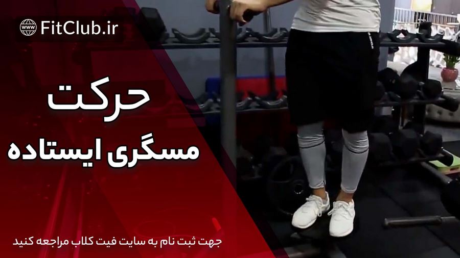 آموزش حرکت بدنسازی مسگری ایستاده