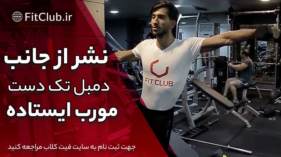 آموزش حرکت بدنسازی نشر از جانب دمبل تک دست مورب ایستاده