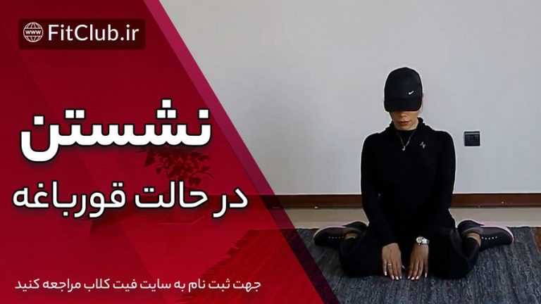 نشستن در حالت قورباغه