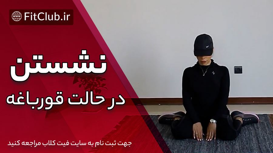 آموزش حرکت بدنسازی نشستن در حالت قورباغه