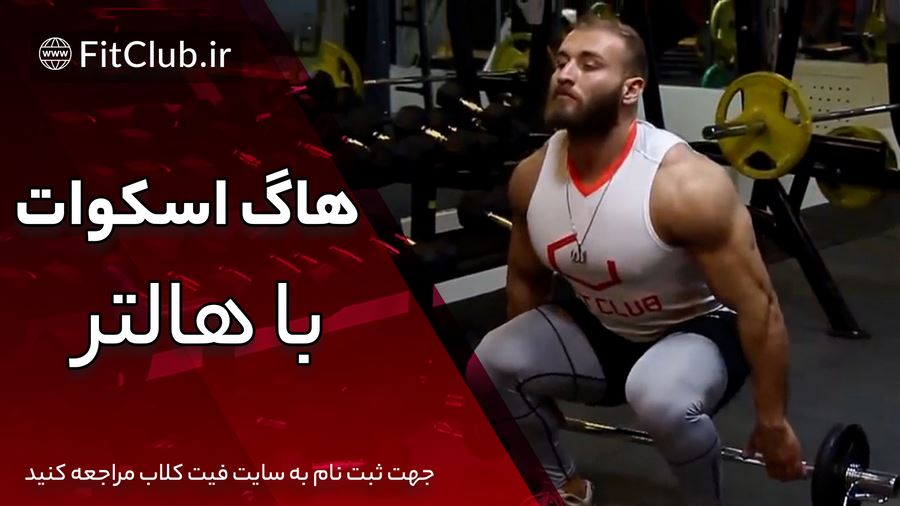 آموزش ویدیویی حرکت بدنسازی هاگ اسکوات با هالتر