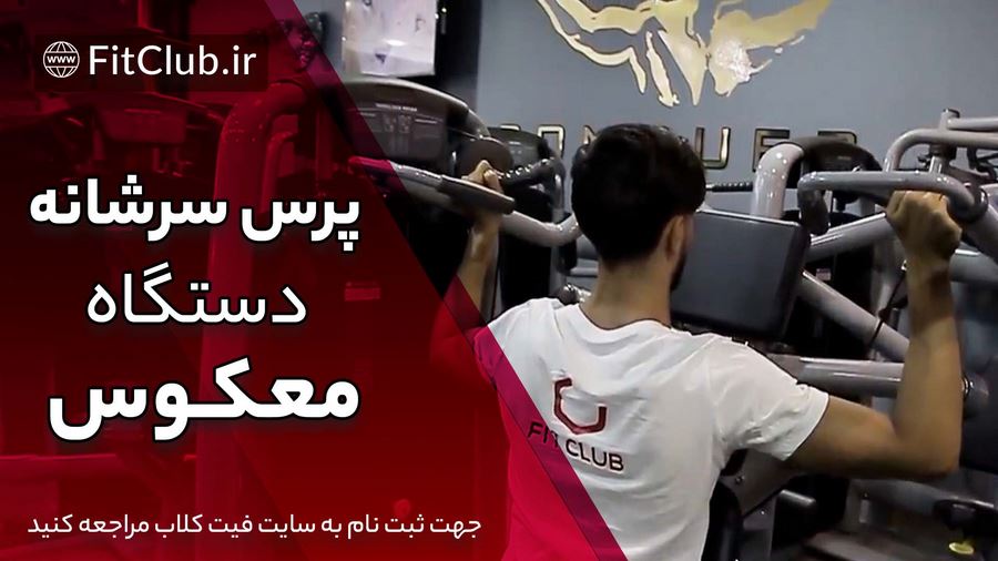 آموزش حرکت بدنسازی پرس سرشانه دستگاه معکوس