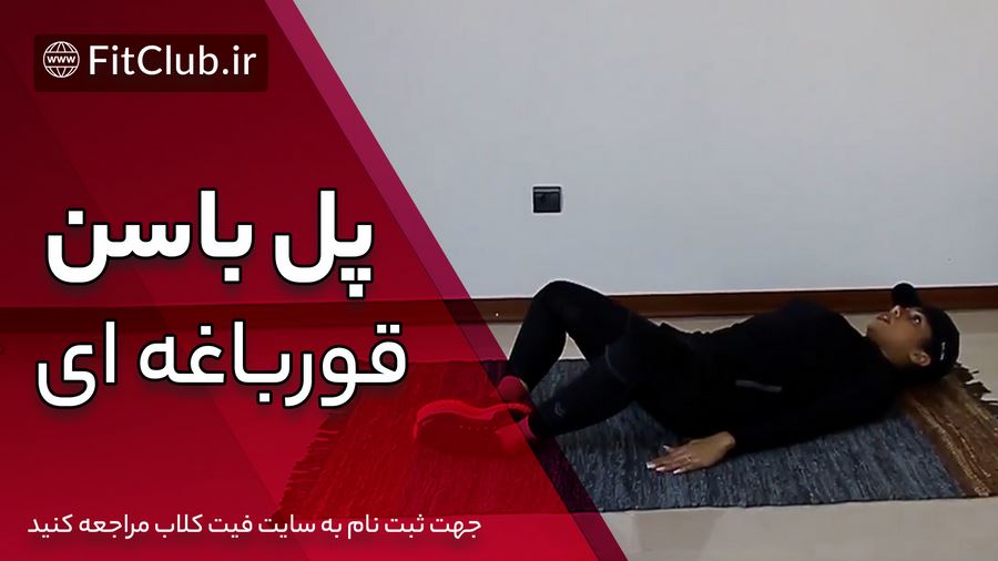 آموزش حرکت بدنسازی پل باسن قورباغه ای