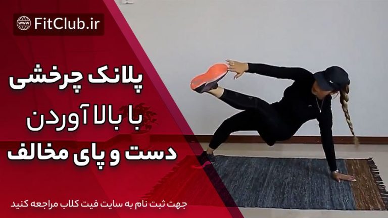 پلانک چرخشی با بالا آوردن دست و پای مخالف