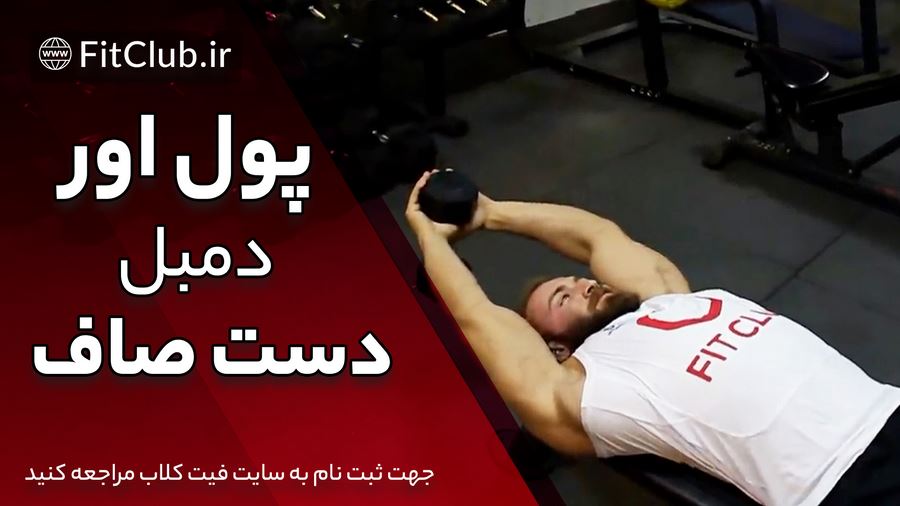 آموزش ویدیویی حرکت بدنسازی پول اور دمبل دست صاف