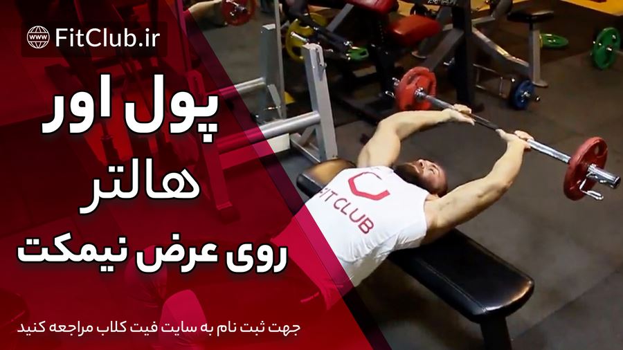 آموزش ویدیویی حرکت بدنسازی پول اور هالتر روی عرض نیمکت