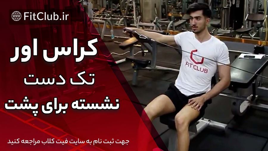 آموزش حرکت بدنسازی کراس اور تک دست نشسته برای پشت