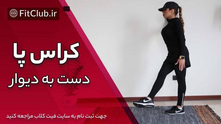 کراس پا دست به دیوار