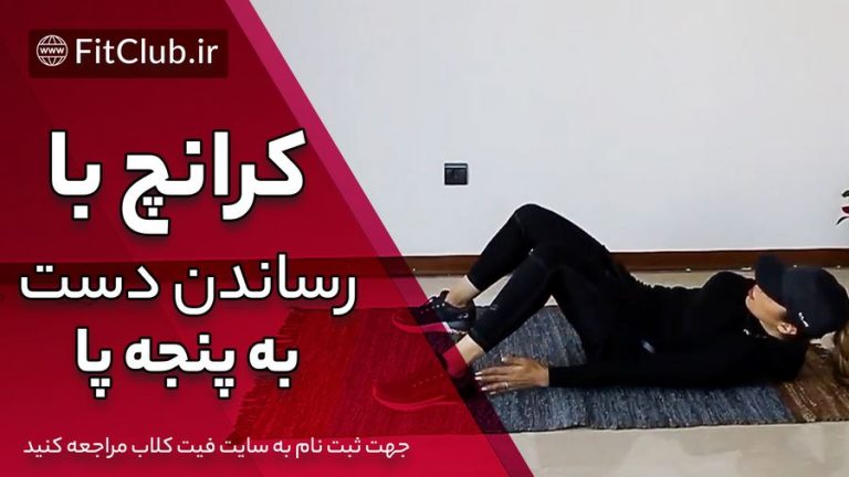 کرانچ با رساندن دست به پنجه پا تناوبی