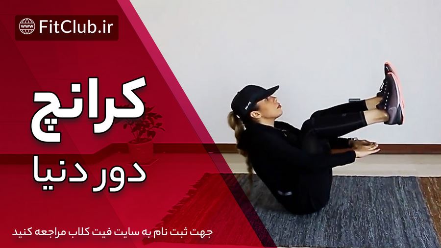 آموزش حرکت بدنسازی کرانچ دور دنیا