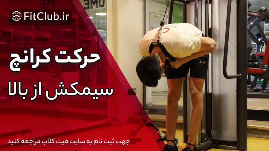 آموزش حرکت بدنسازی کرانچ سیمکش از بالا