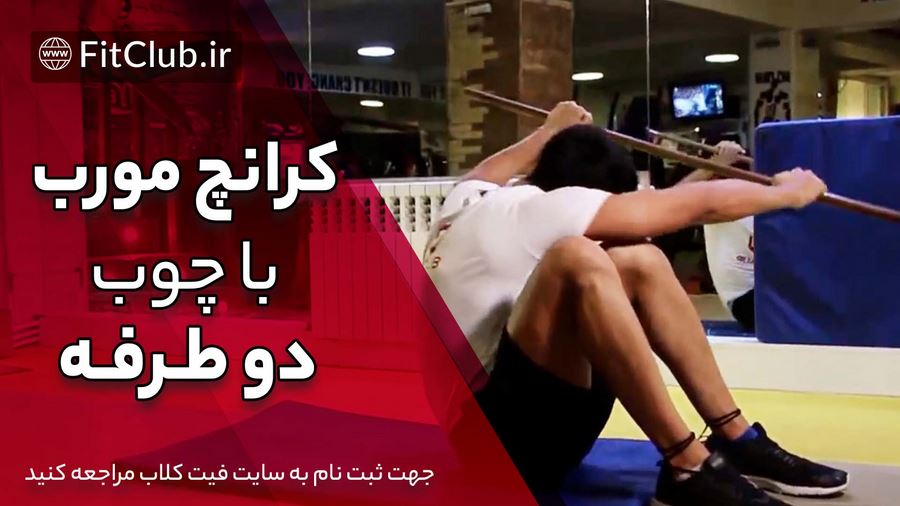 آموزش حرکت بدنسازی کرانچ مورب با چوب دو طرفه