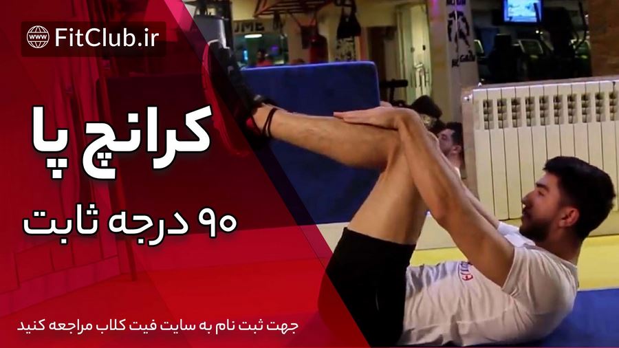 آموزش حرکت بدنسازی کرانچ پا 90 درجه ثابت