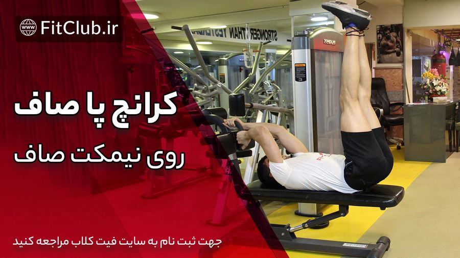 آموزش حرکت بدنسازی کرانچ پا صاف روی نیمکت صاف