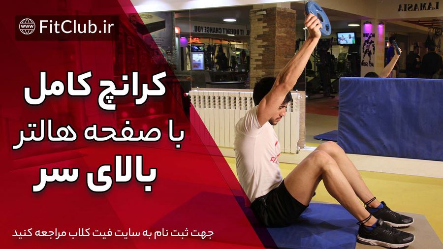 آموزش حرکت بدنسازی کرانچ کامل با صفحه هالتر بالای سر