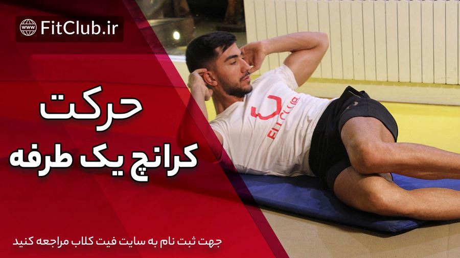 آموزش حرکت بدنسازی کرانچ یک طرفه