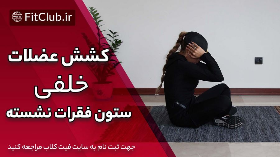 آموزش حرکت بدنسازی کشش عضلات خلفی ستون فقرات نشسته