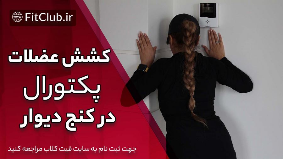 آموزش حرکت بدنسازی کشش عضلات پکتورال در کنج دیوار