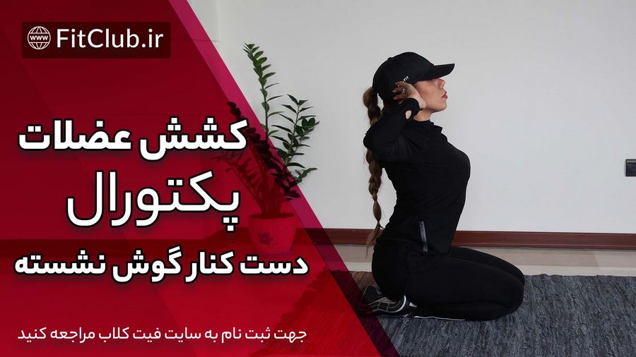 آموزش حرکت بدنسازی کشش عضلات پکتورال ( دست کنار گوش ) نشسته