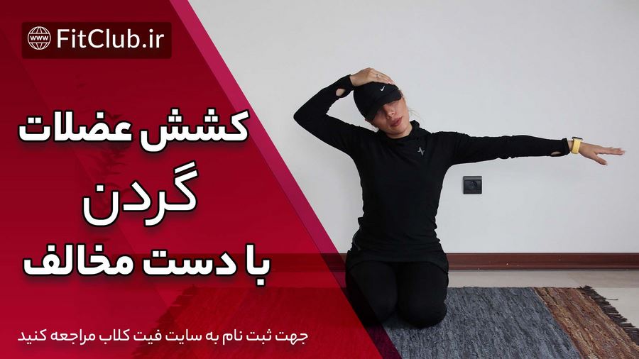 آموزش حرکت بدنسازی کشش عضلات گردن با دست مخالف