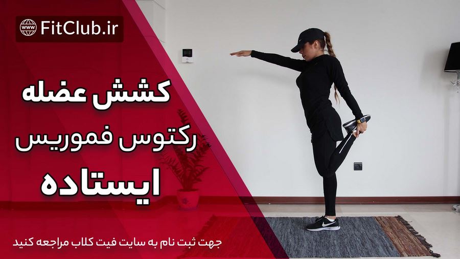 آموزش حرکت بدنسازی کشش عضله رکتوس فموریس ایستاده