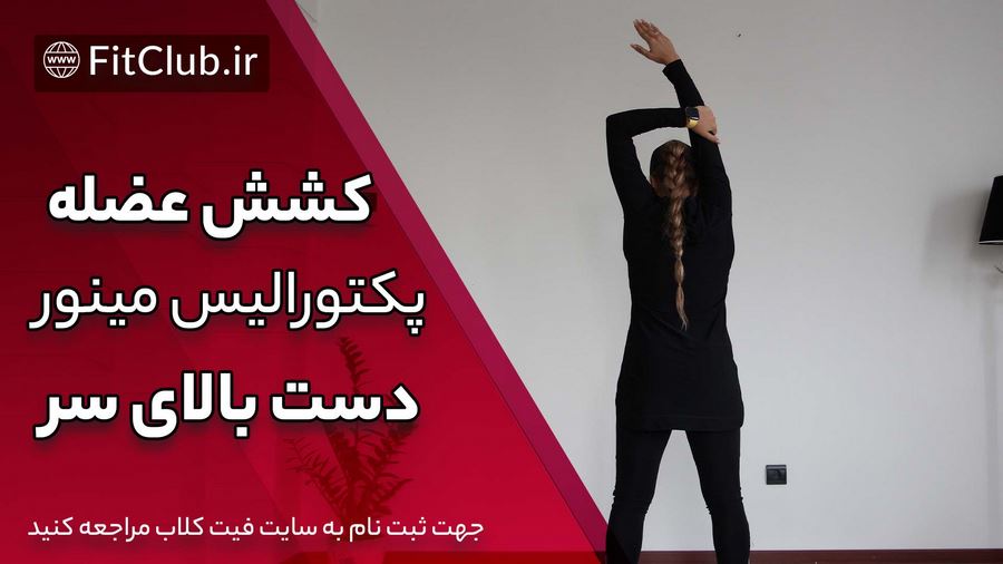 آموزش حرکت بدنسازی کشش عضله پکتورالیس مینور دست بالای سر