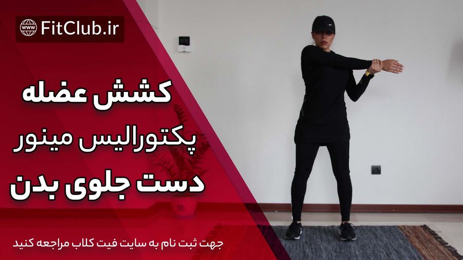 آموزش حرکت بدنسازیی کشش عضله پکتورالیس مینور دست جلوی بدن