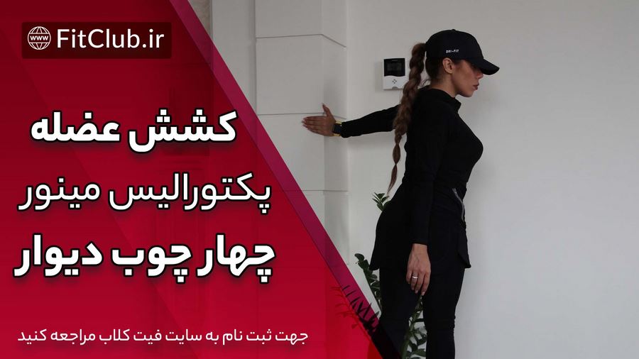 آموزش حرکت بدنسازی کشش عضله پکتورالیس مینور چهار چوب دیوار