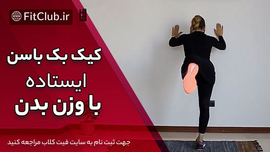 آموزش حرکت بدنسازی کیک بک باسن ایستاده با وزن بدن