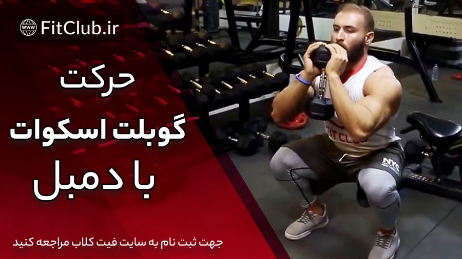 آموزش ویدیویی حرکت بدنسازی گوبلت اسکوات با دمبل