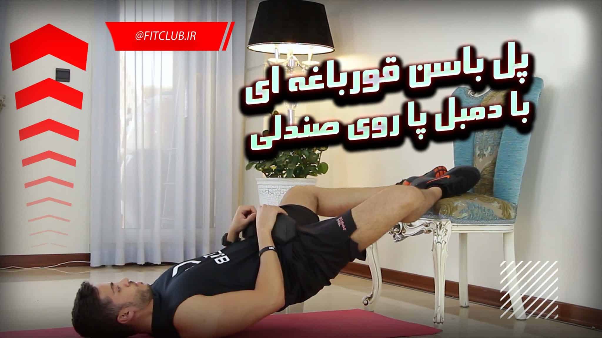 آموزش حرکت بدنسازی پل باسن قورباغه ای با دمبل پا روی صندلی | مجله تخصصی ...