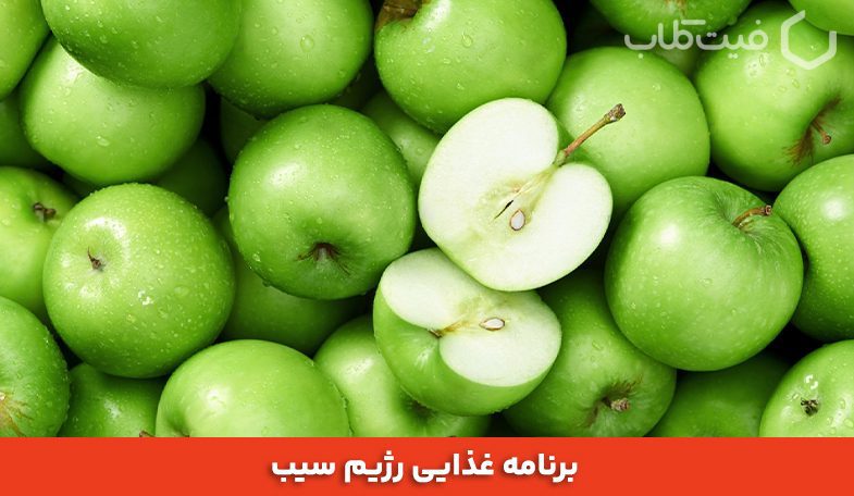 برنامه غذایی رژیم سیب