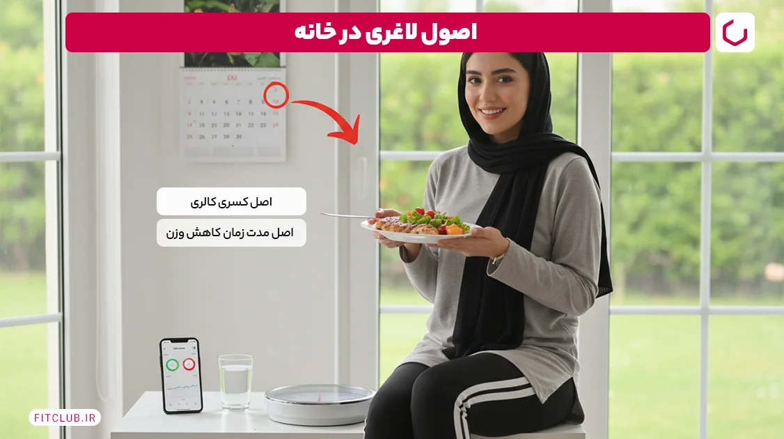 اصول لاغری در خانه | فیت کلاب