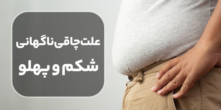 علت چاقی ناگهانی شکم و پهلو