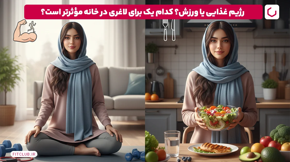  رژیم غذایی یا ورزش؟ کدام یک برای لاغری در خانه مؤثرتر است؟ | فیت کلاب