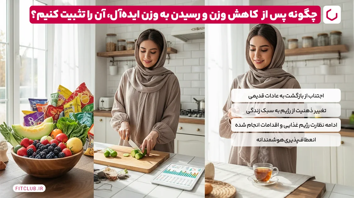 چگونه پس از کاهش وزن و رسیدن به وزن ایده‌آل، آن را تثبیت کنیم؟ | فیت کلاب
