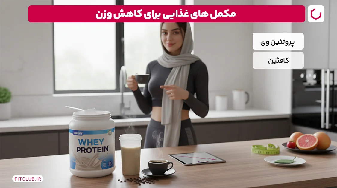 مکمل ‌های غذایی برای کاهش وزن؛ کدام یک واقعا به کاهش وزن کمک می ‌کنند؟ | فیت کلاب