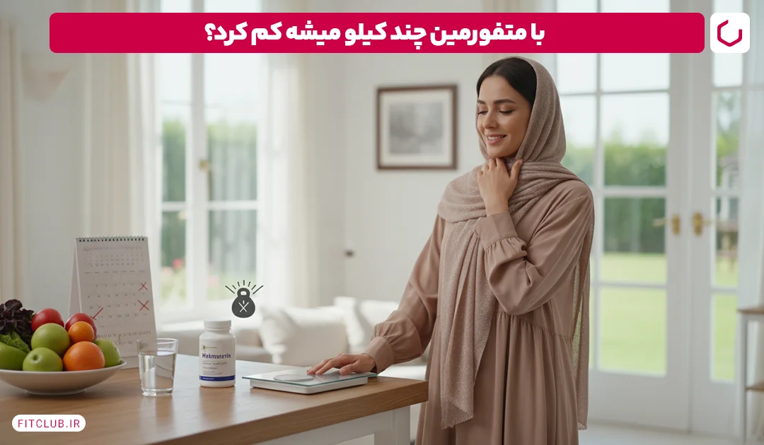 چند کیلو لاغری با متفورمین ممکن است؟ | فیت کلاب