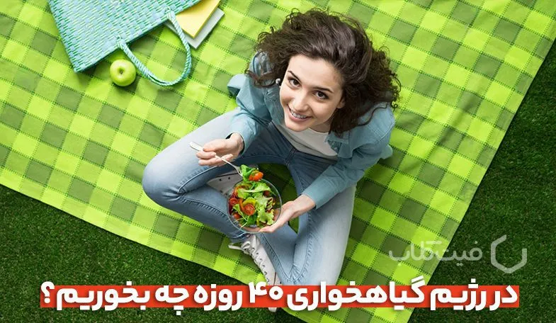 در رژیم گیاهخواری ۴۰ روزه چه بخوریم؟