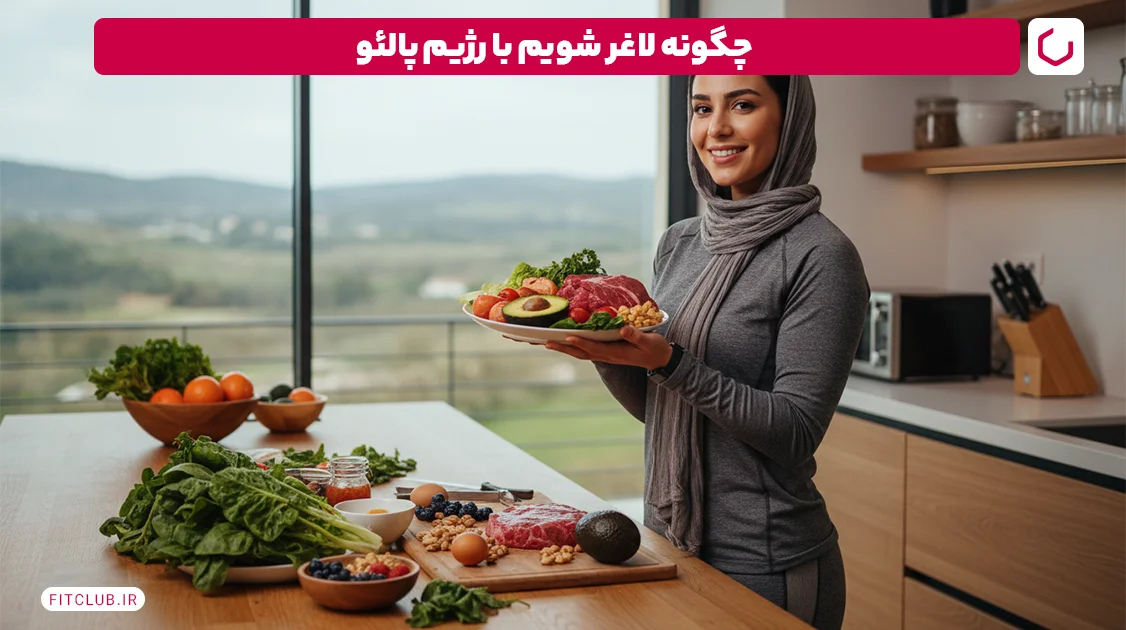 رژیم پالئو و لاغری | فیت کلاب