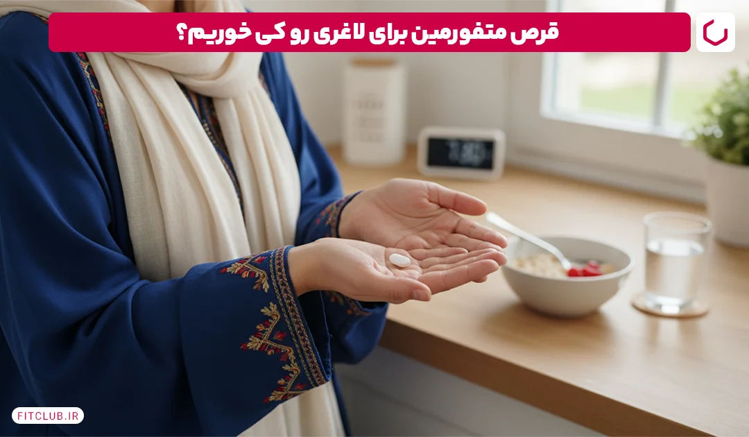 بهترین موقع خوردن قرص متفورمین برای لاغری چه زمانی است؟ | فیت کلاب