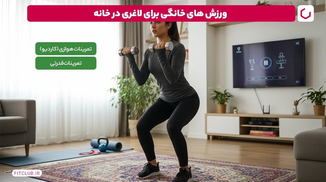 ورزش های خانگی برای لاغری در خانه | فیت کلاب