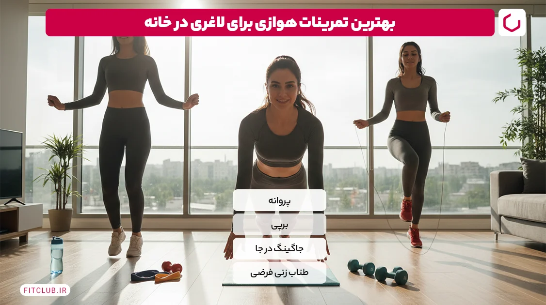 بهترین تمرینات هوازی برای لاغری در خانه | فیت کلاب
