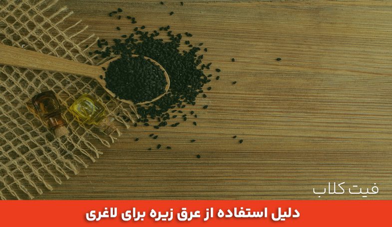 عرق زیره برای لاغری