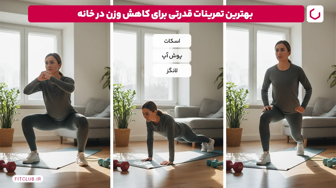 بهترین تمرینات قدرتی برای کاهش وزن در خانه | فیت کلاب