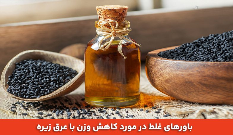 عرق زیره برای لاغری