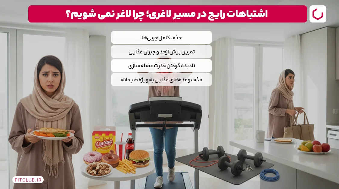 اشتباهات رایج در مسیر لاغری؛ چرا لاغر نمی شویم؟ | فیت کلاب