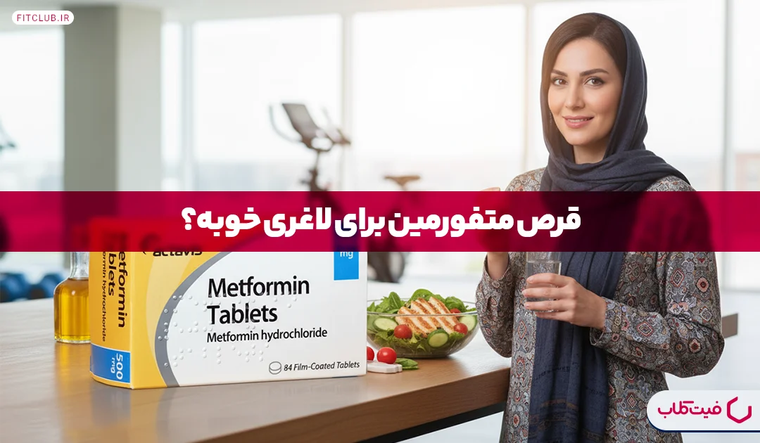 قرص متفورمین برای لاغری | چند کیلو لاغری با متفورمین ممکنه؟ | فیت کلاب